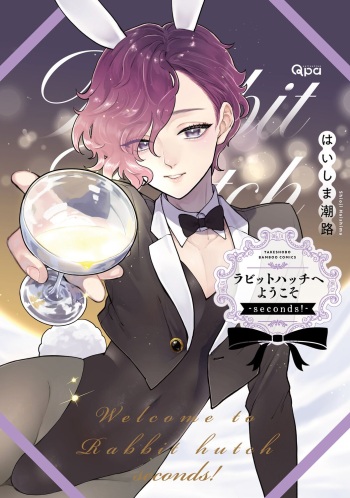 [はいしま潮路] ラビットハッチへようこそ－seconds！－ 【電子限定特典付き】 cover
