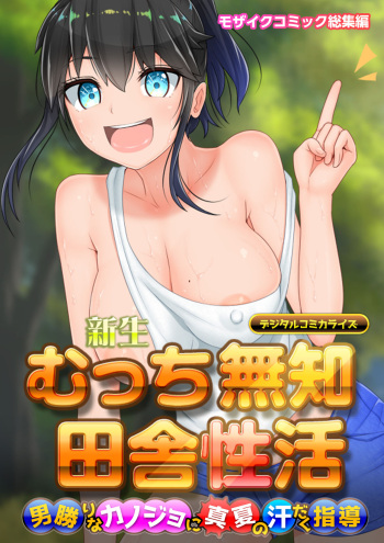 新生 むっち無知 田舎性活 デジタルコミカライズ ～男勝りなカノジョに真夏の汗だく指導～ モザイクコミック総集編 cover