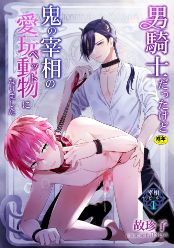 [TINGA (Kochinko)] Otoko Kishi datta kedo Oni no Saishou no Aigan Doubutsu (Pet) ni Narimashita 1 cover