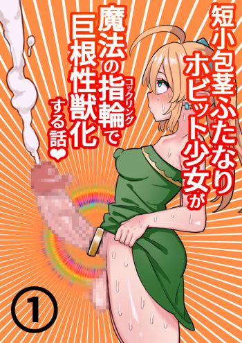 [Hotaru] Tanshou Houkei Futanari Hobbit Shoujo ga Mahou no Yubiwa de Kyokon Seiyoku Monster ni naru Hanashi #1-2 cover