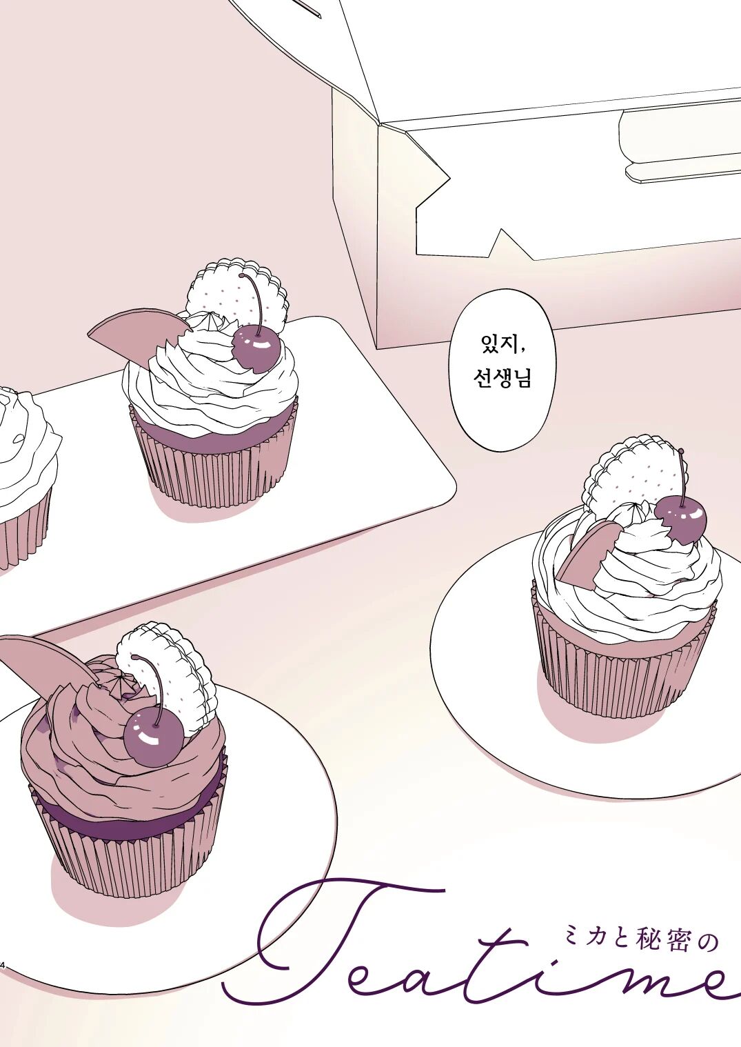 Mika to Himitsu no Teatime | 미카와 비밀의 티타임 page 3 full