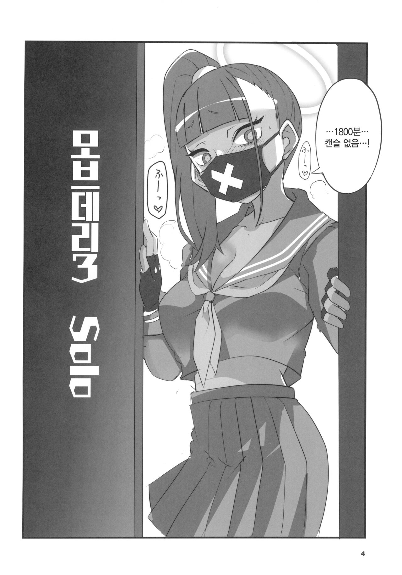 MobDeli 3 Solo | 모브데리 3 solo page 4 full