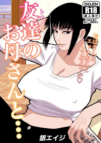 [Gin Eiji] Tomodachi no Okaa-san to… [Korean] cover