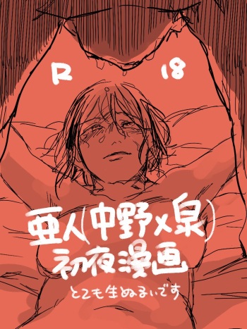 [Aki Konomu @ Tsuuhan-chuu] (Ajin) Ero Ku Wanai Manga cover