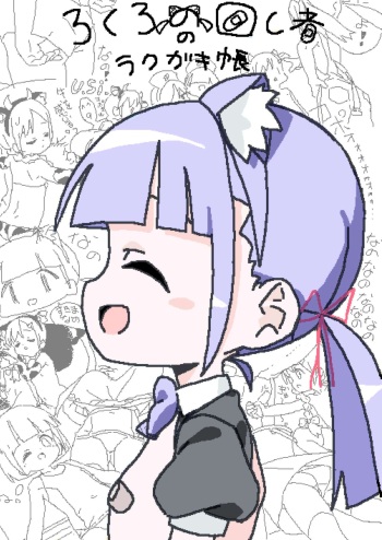 (C102) [Lolicon Clinic (Lokulonomawasimono)] Lokulonomawasimono no Rakugaki-chou [Digital] cover