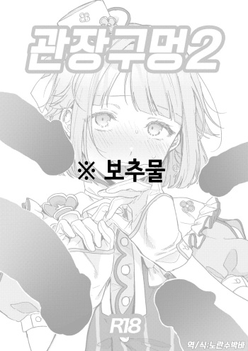 [Hakubutsukan ni wa Niku ga Aru (Yasson Yoshiyuki)] Enema Ana 2 | 관장구멍2 (Ensemble Stars!) [Korean] [Digital] cover