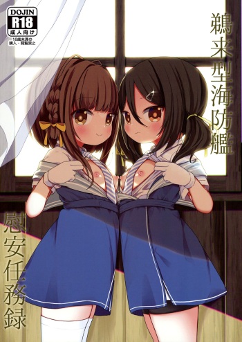 [Mugichoko Store (Mugichoko)] Ukuru-gata Kaiboukan Ian Ninmuroku | Ukuru-class Escort Ships' Relaxation Mission Report (Kantai Collection -KanColle-) [English] {Doujins.com} [Digital] cover