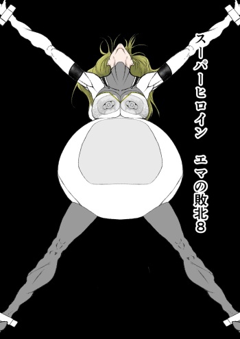[FAT CAT] Superheroine Ema no Haiboku 8 [Digital] cover