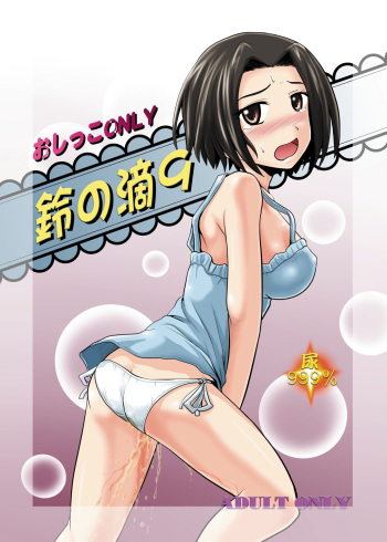 (C81) [Suzu no Oka (Homare)] Suzu no Shitatari 9 cover