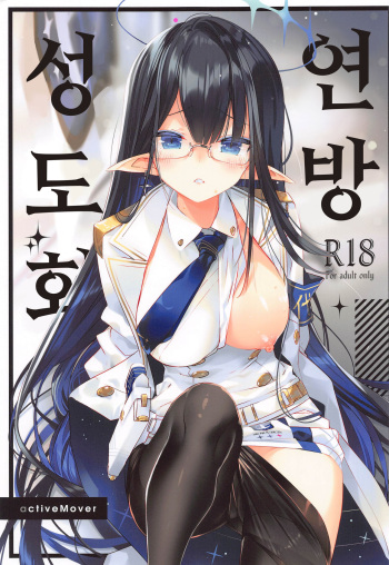 (C102) [ActiveMover (Arikawa Satoru)] Renpou Seitokai  (Blue Archive) [Korean] cover