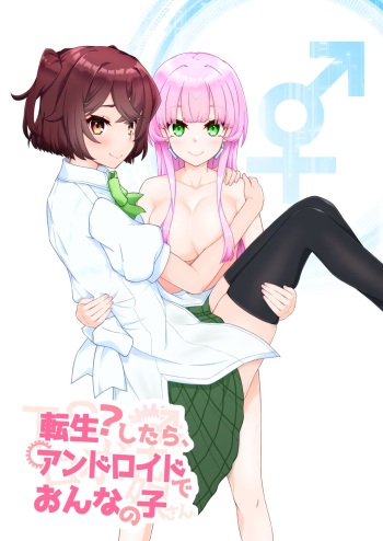 転生?したら、アンドロイドでおんなの子(1) cover
