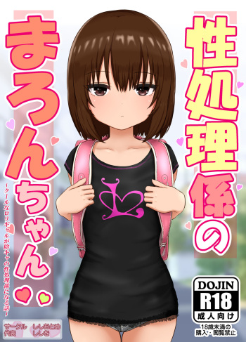 (同人CG集) [ししおとめ (ししを)] 性処理係のまろんちゃん～クールなロリギャルが陰キャの性処理係になる話～ cover