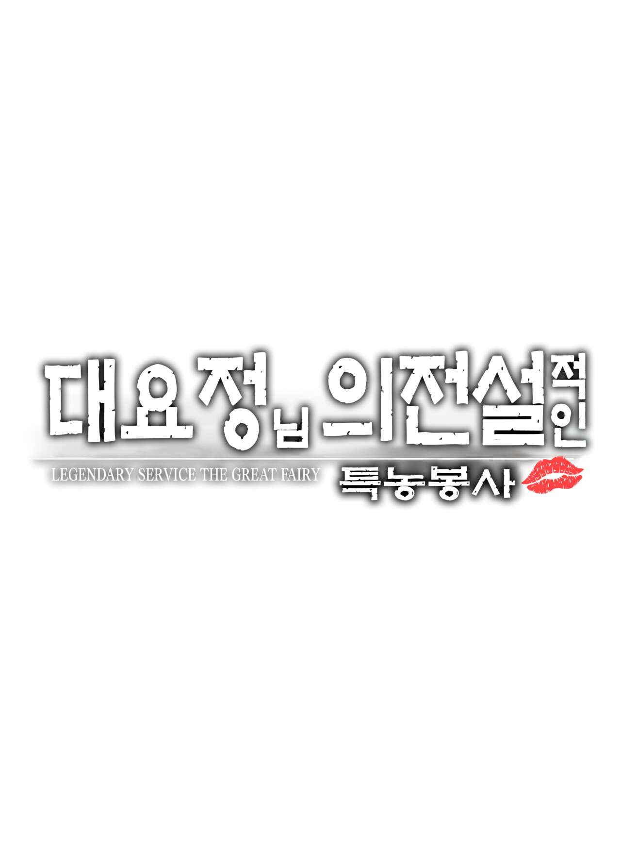 Daiyousei-sama no Densetsuteki na Tokunou Gohoushi - Legendary Service The Great Fairy | 대요정님의 전설적인 특농 봉사 page 3 full