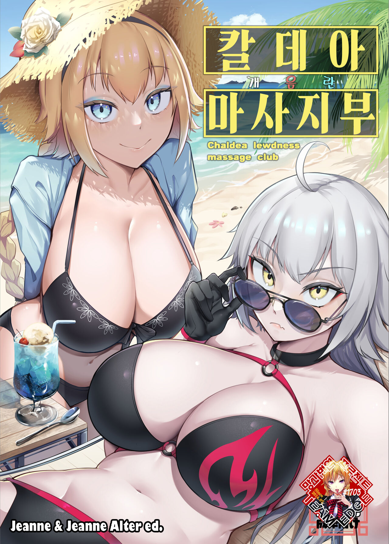 Chaldea Dosukebe Massage-bu Jeanne & Jeanne Alter Hen | 칼데아 개음란 마사지부 Jeanne & Jeanne Alter편 page 1 full