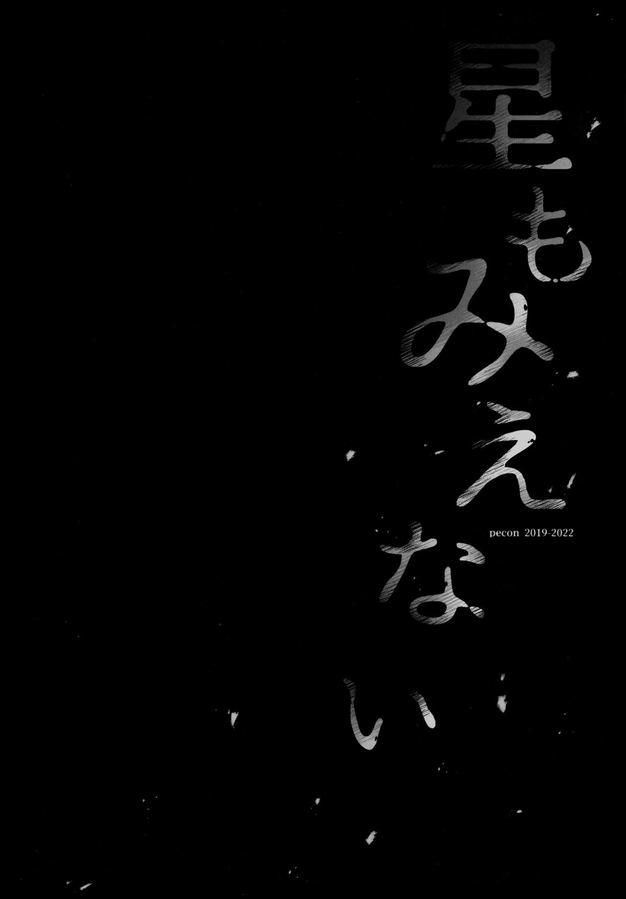 Hoshi mo Mienai | Even the stars are gone page 11 full
