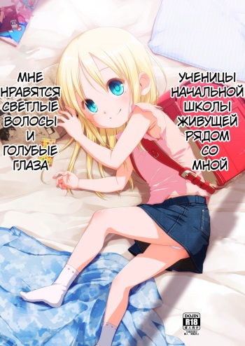 [Shichiten Battou (Miyasaka Takaji)] Uchi no Tonari no Shougakusei wa Kinpatsu Hekigan Ecchi Suki | Девочка По Соседству - Голубоглазая Блондинка, Которая Любит Секс [Russian] [Digital] cover