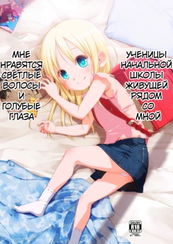 Uchi no Tonari no Shougakusei wa Kinpatsu Hekigan Ecchi Suki | Девочка По Соседству - Голубоглазая Блондинка, Которая Любит Секс