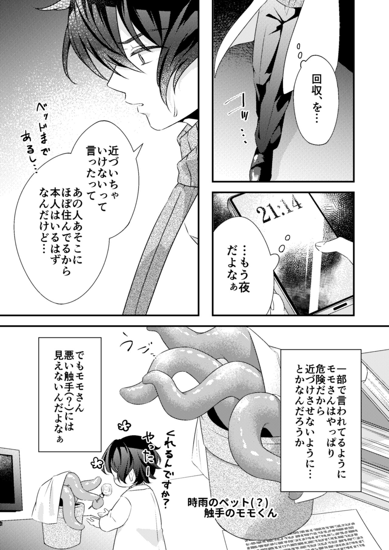 Suki na Hito ga  Shokushu to  xx Shitemashita!? page 5 full