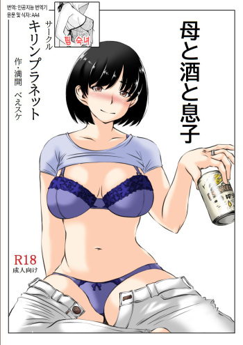 [Kirin Planet (Mankai Beesuke)] Haha to Sake to Musuko 1-2 / 엄마와 술과 아들 1~2[Korean][팀 숙녀] cover