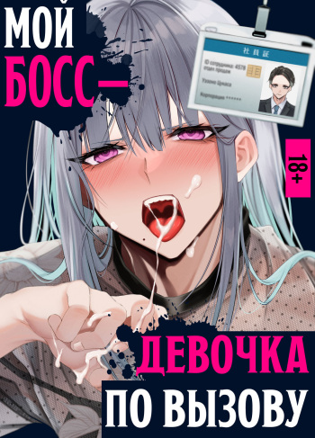 [Kaochuu Kingdom (Sisei)] Josou DeliHeal Yondara, Kaisha no Joushi ga Kita [Russian] [inr4inbows] cover