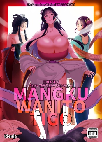 [rienia] Mangku Wanito Tigo (Kusuriya) [Digital] cover