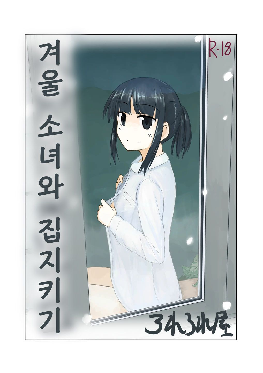 Fuyu no Shoujo to Orusuban | 겨울 소녀와 집지키기 page 1 full