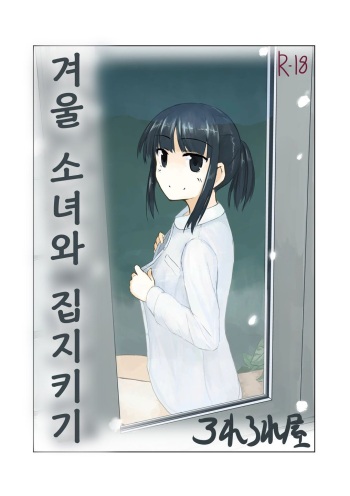 [Rorerore-ya (Roreru)] Fuyu no Shoujo to Orusuban | 겨울 소녀와 집지키기 [Korean] cover