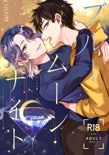 [LILIUM(百合川)] ブルームーン・ナイト cover