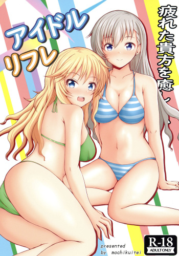 [Mochikuitei (Mochinosora)] Idol Refle (THE IDOLM@STER CINDERELLA GIRLS) [Digital] cover