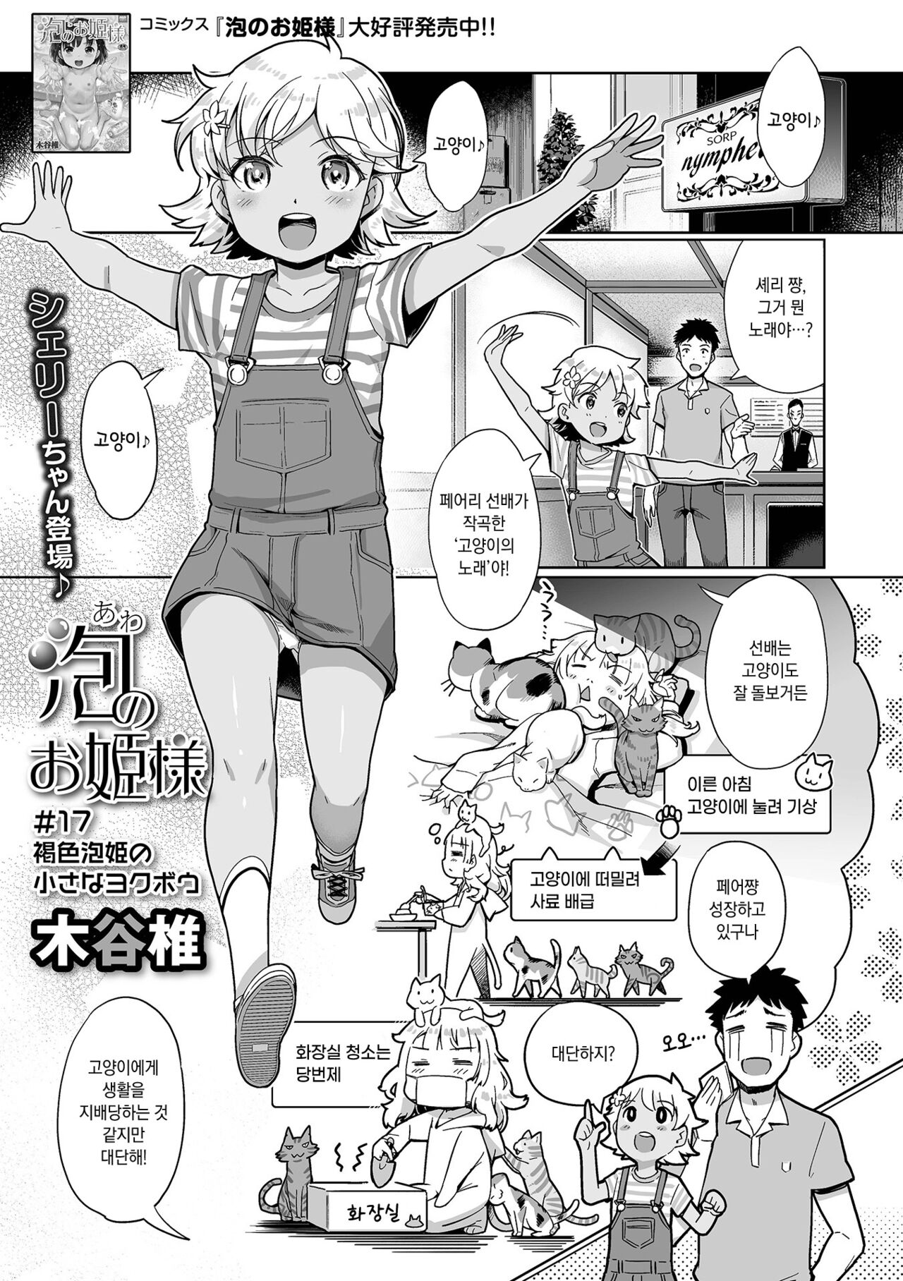 Awa no Ohime-sama #17 Kasshoku Awa Hime no Chiisana Yokubou | 거품의 공주님 #17 갈색 거품 공주의 자그마한 욕망 page 1 full