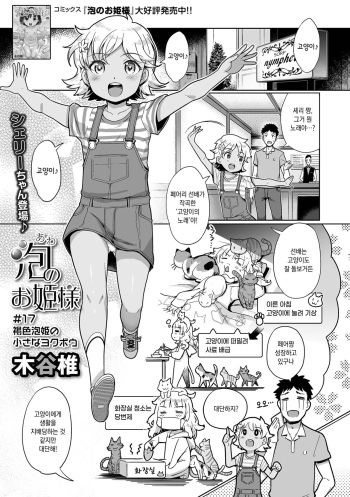 [Kiya Shii] Awa no Ohime-sama #17 Kasshoku Awa Hime no Chiisana Yokubou | 거품의 공주님 #17 갈색 거품 공주의 자그마한 욕망 (Digital Puni Pedo! Vol. 30) [Korean] cover