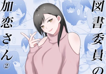 [Ikinariya (Ikinari)] Toshoiin no Karen-san 2 | Karen-san of the Library Committee 2 [English] cover