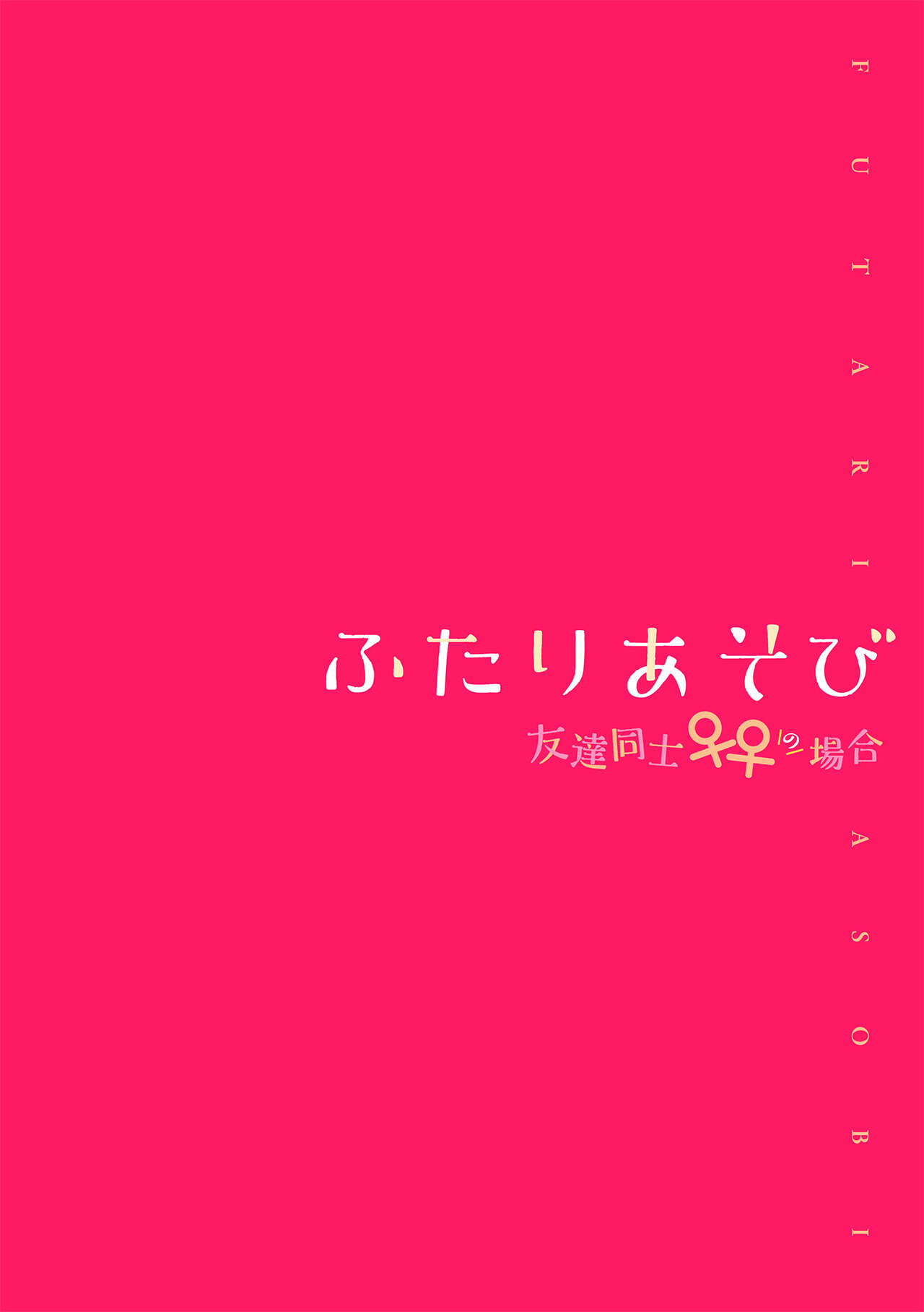 Futari Asobi Tomodachi ♀♀ Doushi no Baai Ch. 4 page 2 full
