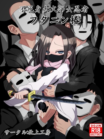 [Kitakami Kobo] Fujimi Taika no On'na Ninja FutaNin Tsubaki cover