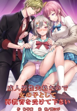 Seijin Dansei Shikkaku nano de Onnanoko toshite Saikyouiku o Uketekudasai | Disqualified as an adult male, so re-educated as a little girl
