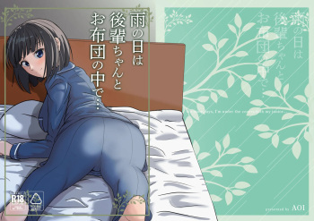 [Aoi] Ame no Hi wa Kouhai-chan to Ofuton no Naka de... cover