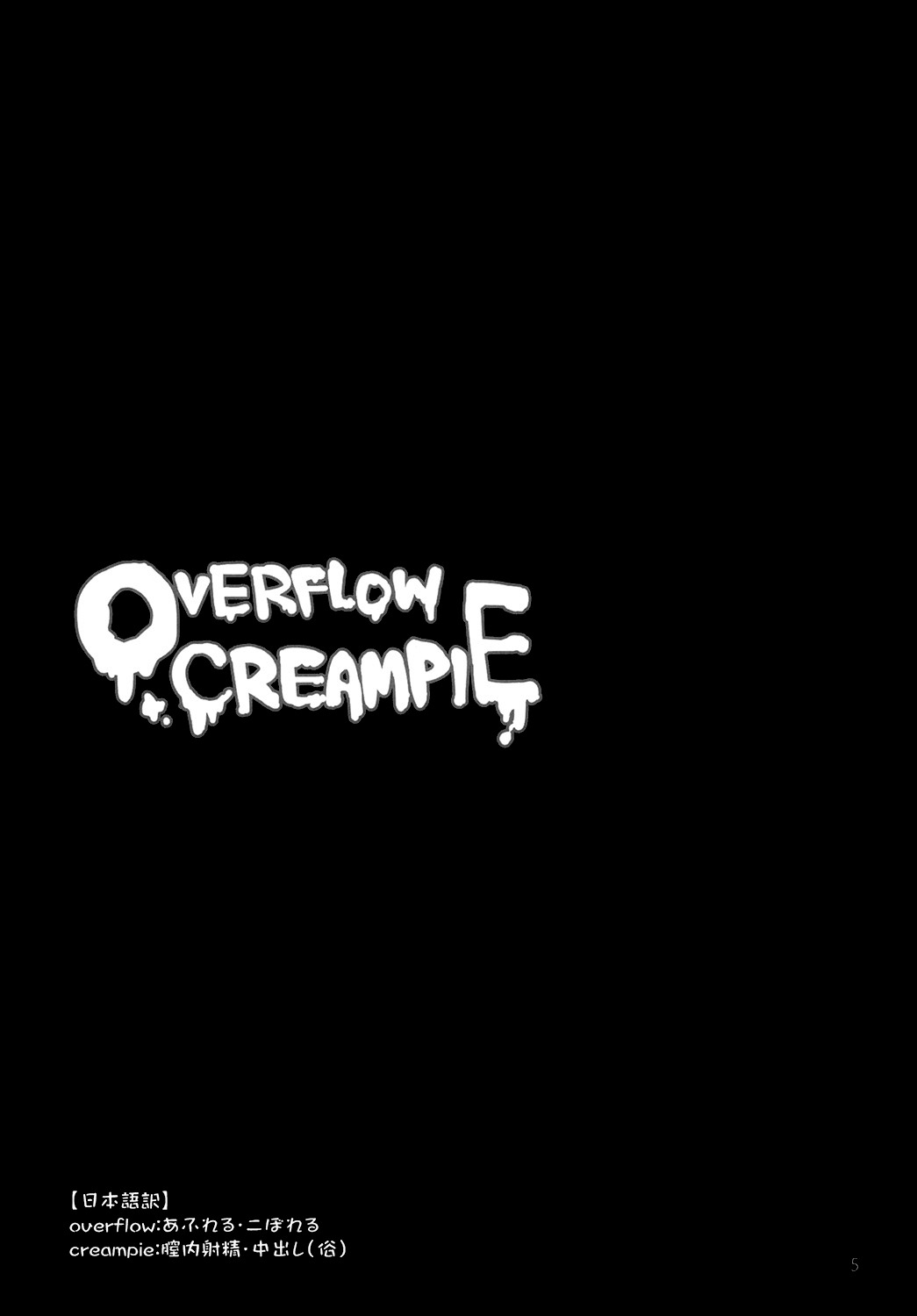 OVERFLOW CREAMPIE page 5 full