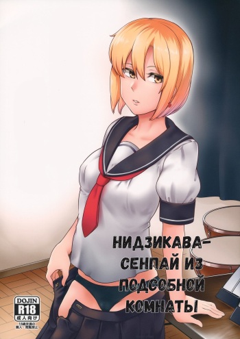 (Kouroumu 15) [Torano Ori (Toritora)] Ongaku Junbishitsu no Nijikawa Senpai | Нидзикава-сенпай из подсобной комнаты [Russian] [Кармический Карлик] cover