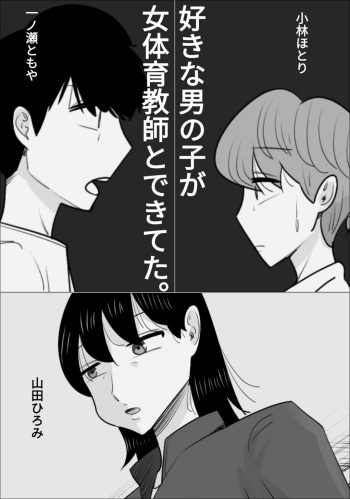 好きな男の子が女体育教師とできてた。 cover