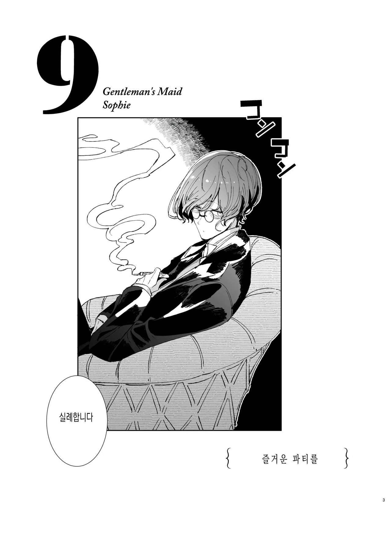 Shinshi Tsuki Maid no Sophie-san 9  | 신사시중 메이드 소피씨 9 page 2 full