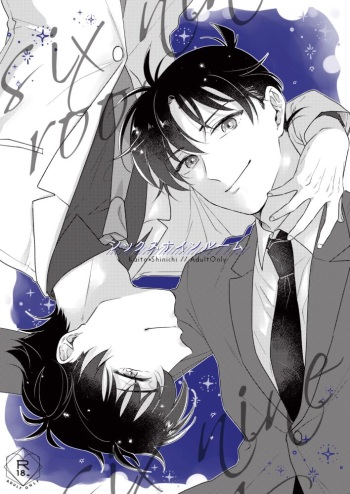 [干柿製造所 (干柿)] シックスナインルーム (名探偵コナン) [DL版] cover