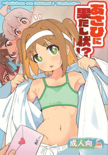 (SC2023 Autumn) [Muraimura] Asahi ni Hatashijou!? (Onii-chan wa Oshimai!) cover