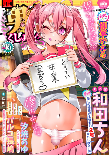 [Anthology] Gekkan Web Otoko no Ko-llection! S Vol. 95 [Digital] cover