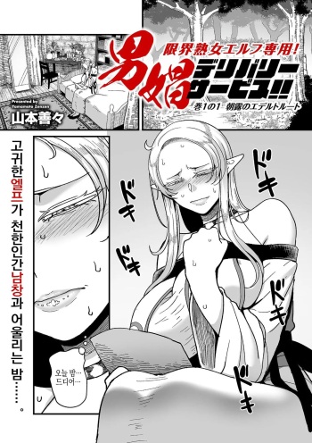 [Yamamoto Zenzen] Genkai Jukujo Elf! Danshou Delivery Service!! Maki 1 no 1 | 엘프전용 남창딜리버리 서비스 1편 (COMIC Kuriberon DUMA 2024-02 Vol.57) [Korean] cover