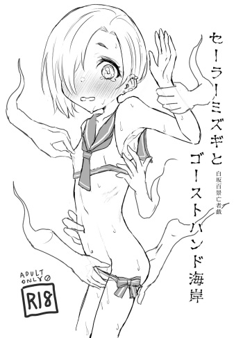 [Conium Socrates (Yuu?Hi?)] Sailor Mizugi  to Ghost Hand  Kaigan Shirasaka Hyakkei Moujagi (THE IDOLM@STER CINDERELLA GIRLS) [Digital] cover