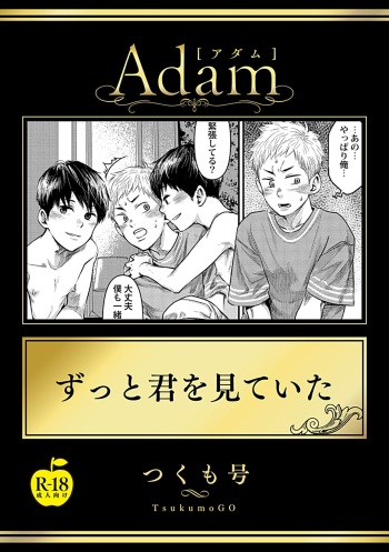 [Tsukumo Gou] Zutto Kimi wo Mite ita [R18 Ban](Adam volume 11)[English]{osomagno translations} cover