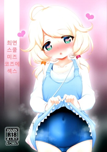 (C100) [Blue Shachi (Hosizora Mikoto)] Saimin Sukumizu Kozuecchi | 최면 스쿠 미즈 코즈에 섹스 (THE IDOLM@STER CINDERELLA GIRLS) [Korean] cover