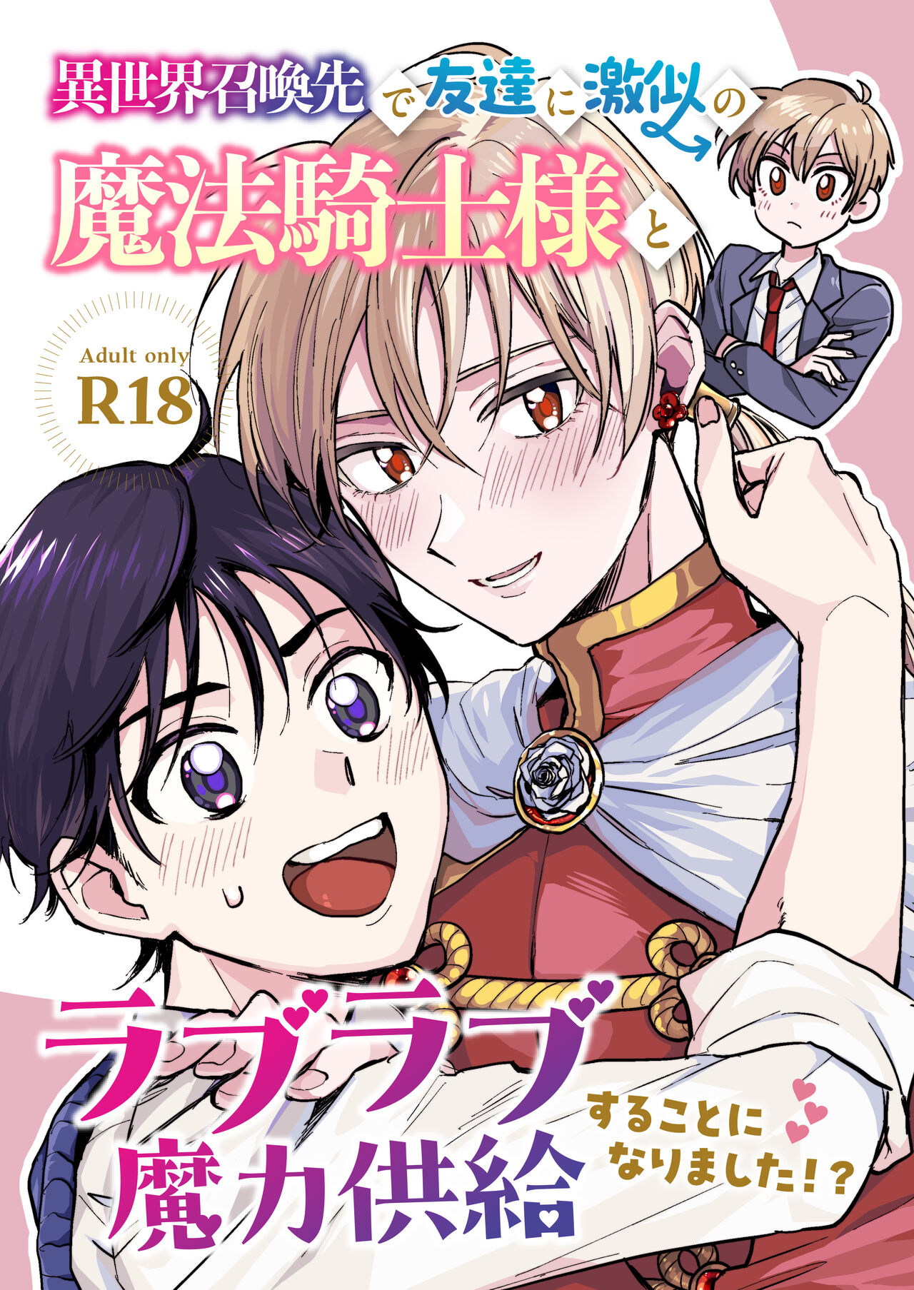 Isekai shoukan-saki de tomodachi ni gekini no mahou kishi-sama to raburabu maryoku kyoukyuu suru koto ni narimashita!? page 1 full