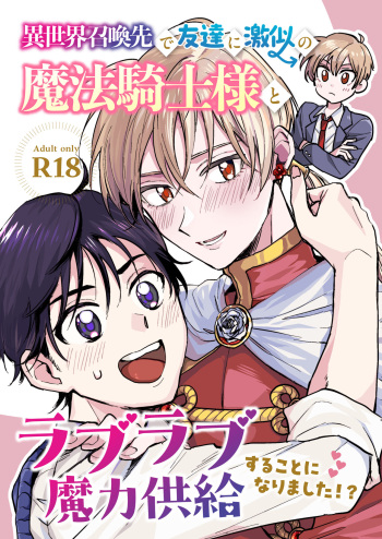 [Kongou-fue (Roku)] Isekai shoukan-saki de tomodachi ni gekini no mahou kishi-sama to raburabu maryoku kyoukyuu suru koto ni narimashita!? [Digital] cover