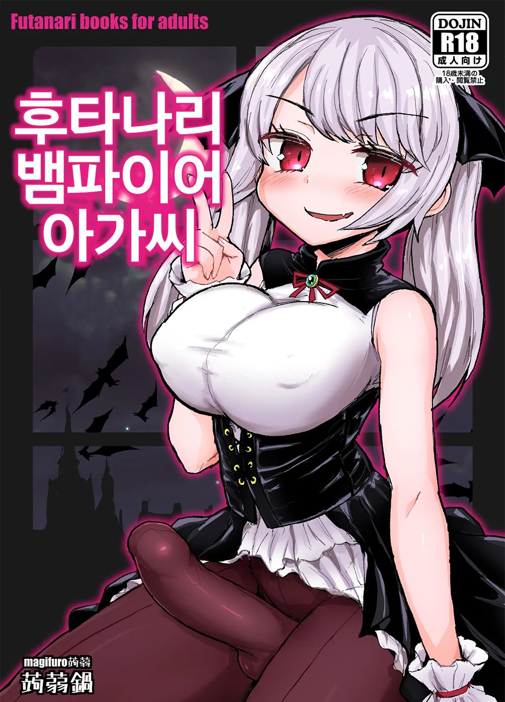 Futanari Vampire Ojousama | 후타나리 뱀파이어 아가씨 page 1 full